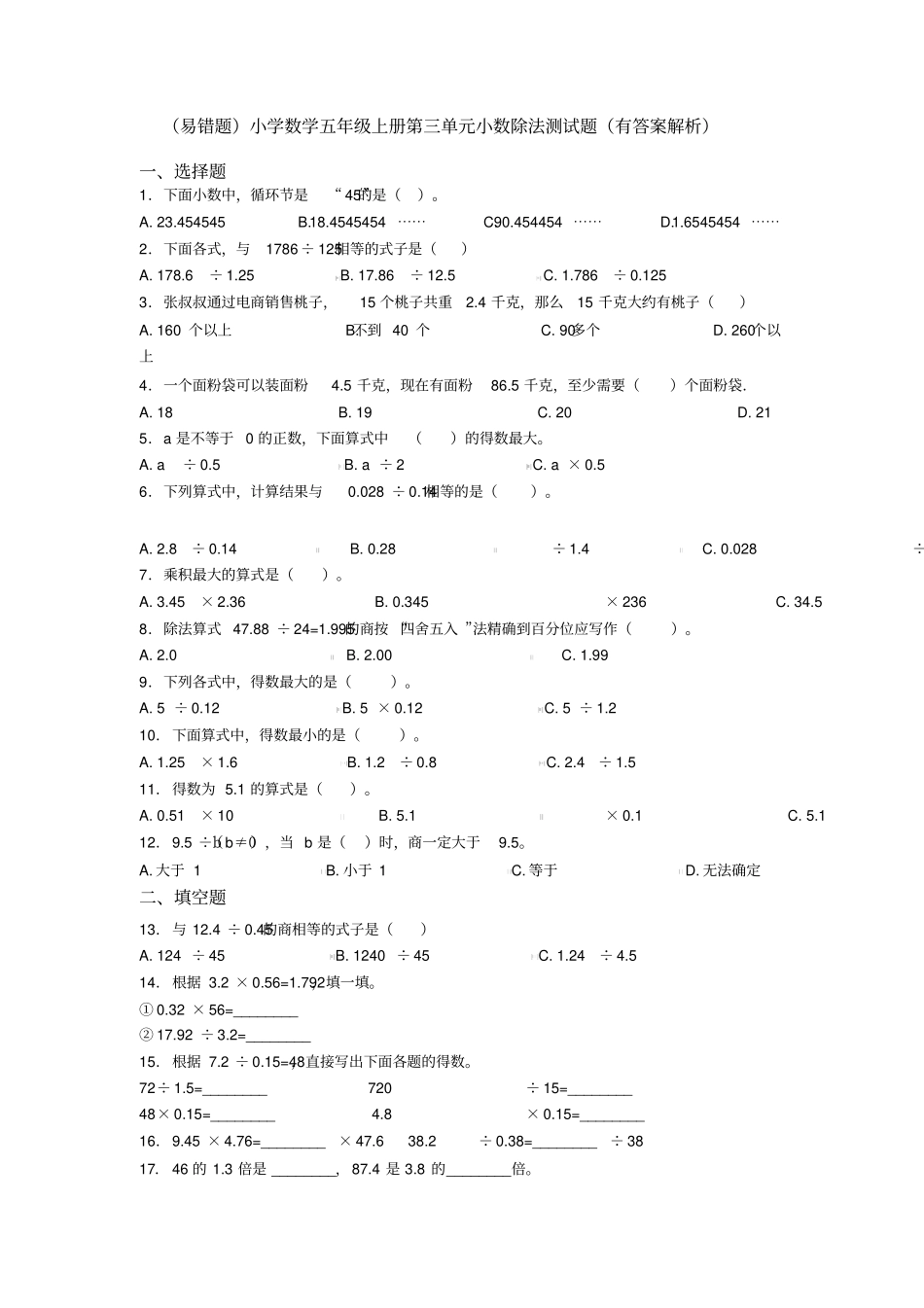 (易错题)小学数学五年级上册第三单元小数除法测试题(有答案解析)_第1页