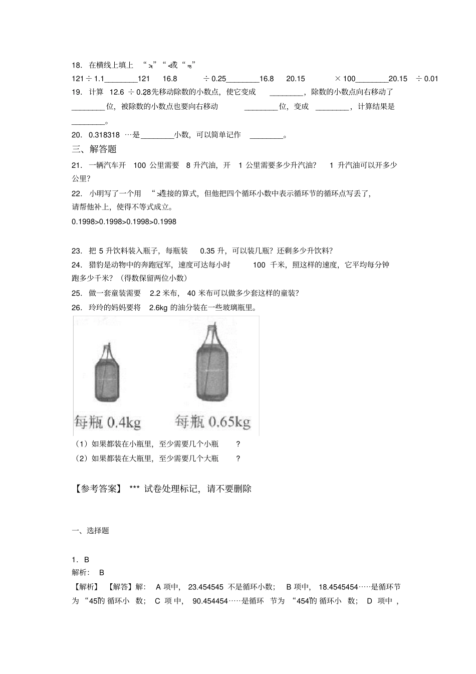 (易错题)小学数学五年级上册第三单元小数除法测试题(有答案解析)_第2页