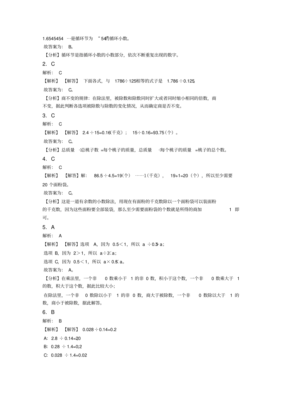 (易错题)小学数学五年级上册第三单元小数除法测试题(有答案解析)_第3页