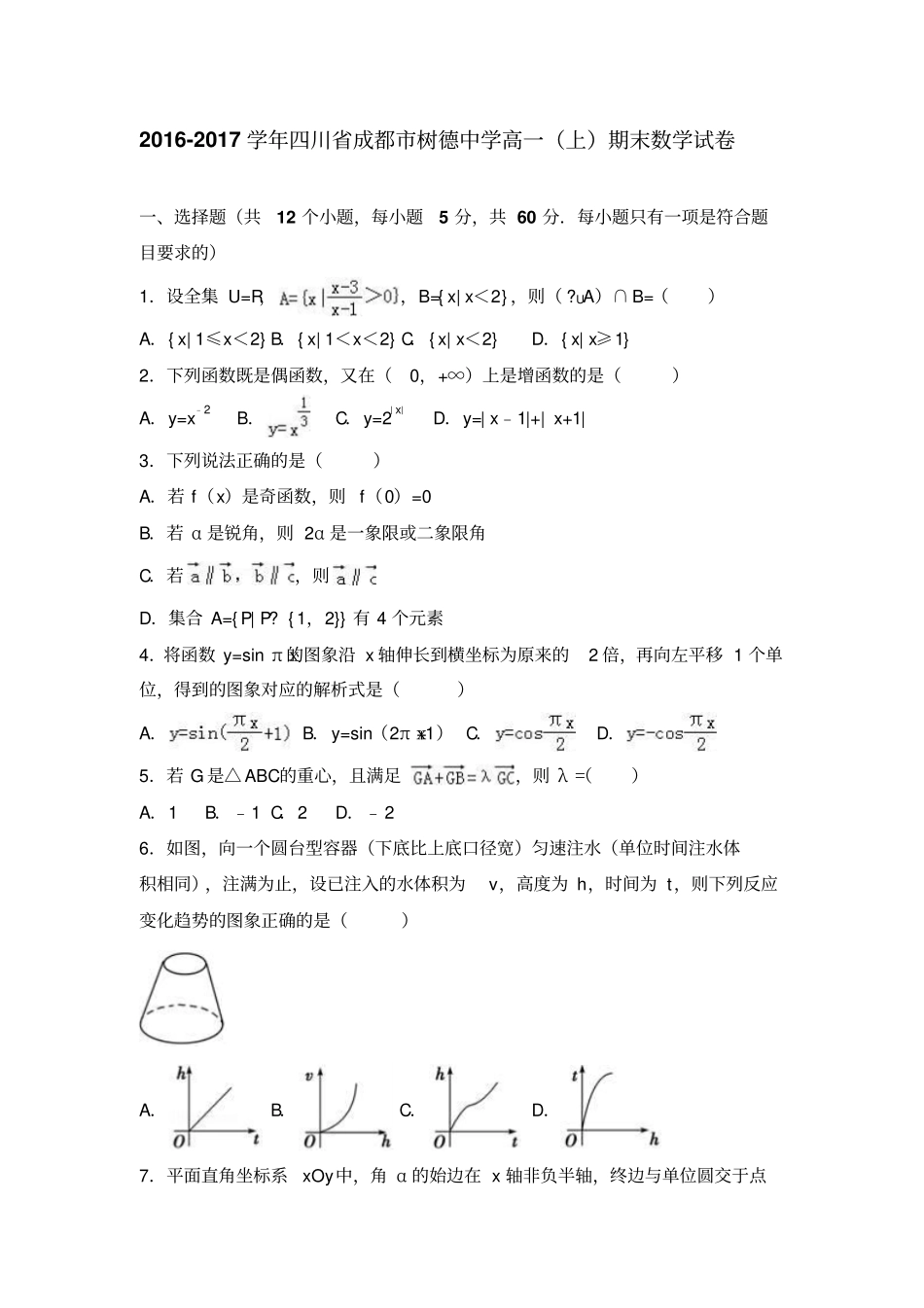 四川省成都市树德中学2016-2017学年高一上学期期末数学试卷(1)Word版含解析_第1页