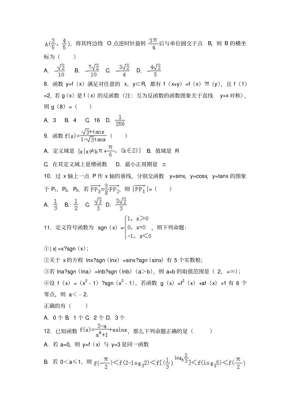 四川省成都市树德中学2016-2017学年高一上学期期末数学试卷(1)Word版含解析_第2页