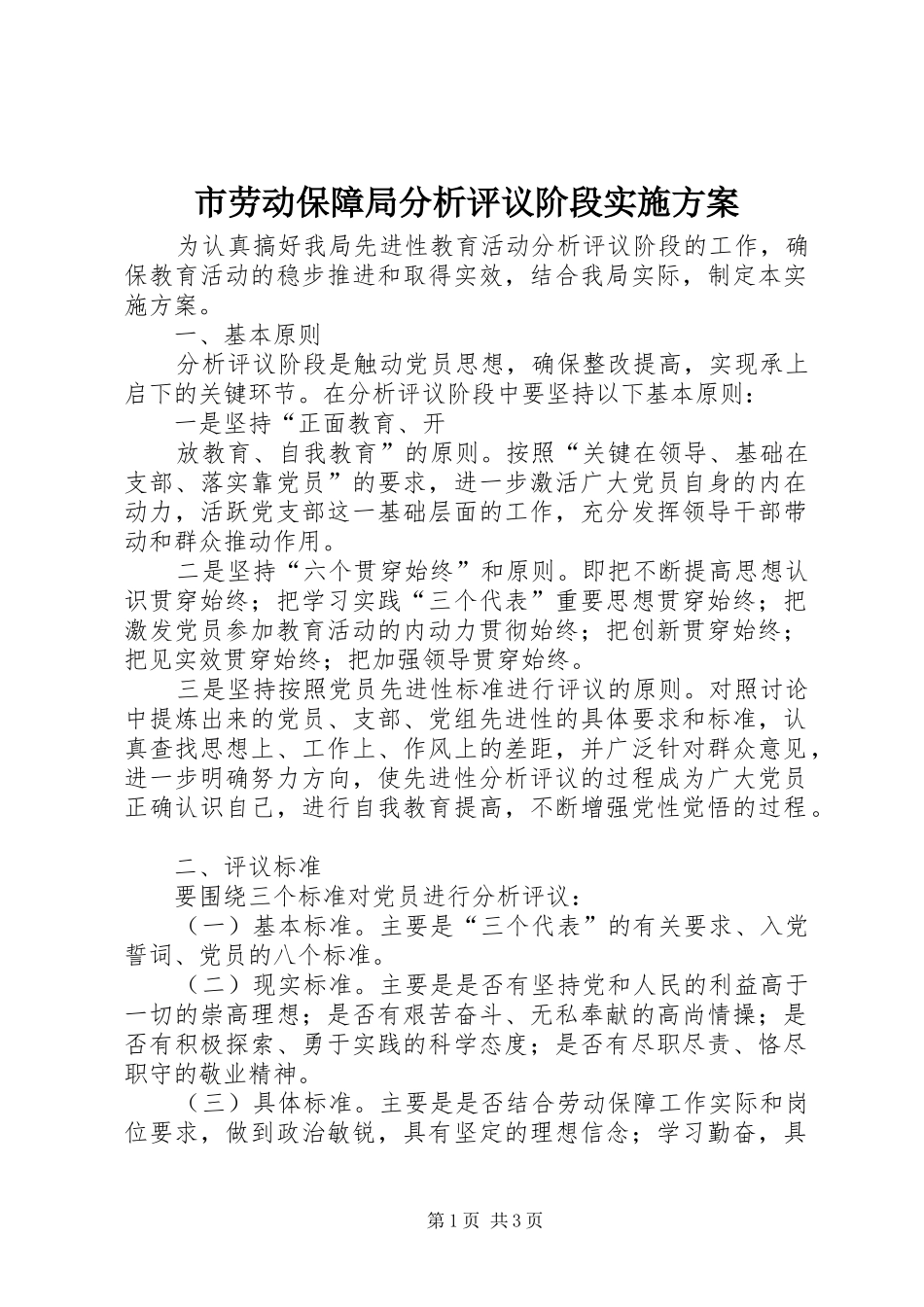 市劳动保障局分析评议阶段方案 _第1页