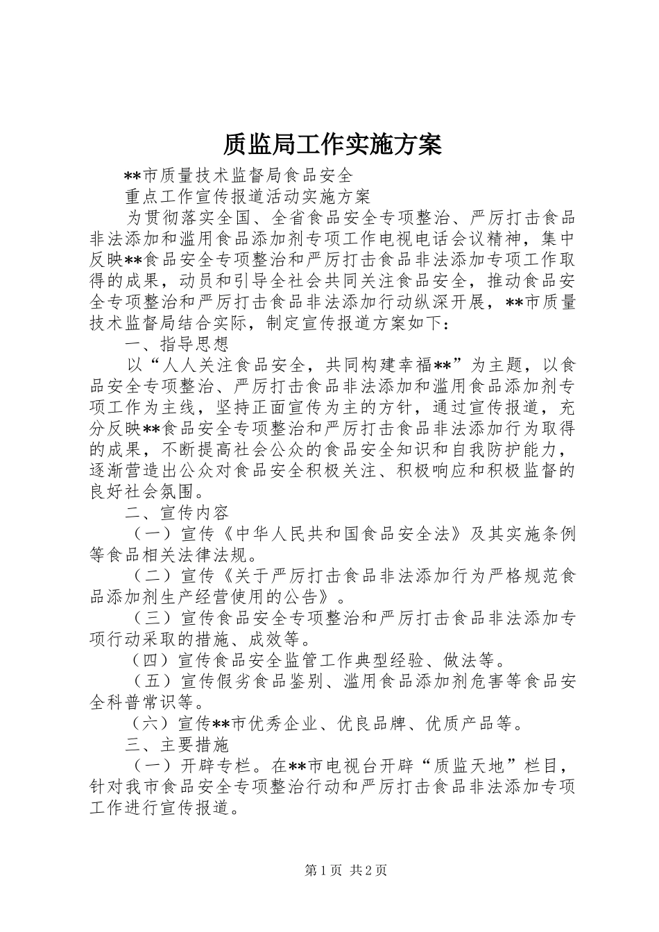 质监局工作方案 _第1页