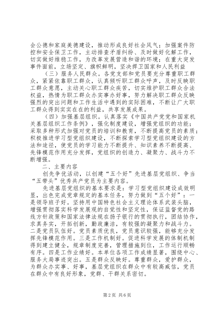 关于在全区各级机关党组织和党员中深入开展创先争优活动的方案 _第2页