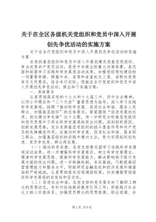 关于在全区各级机关党组织和党员中深入开展创先争优活动的方案 