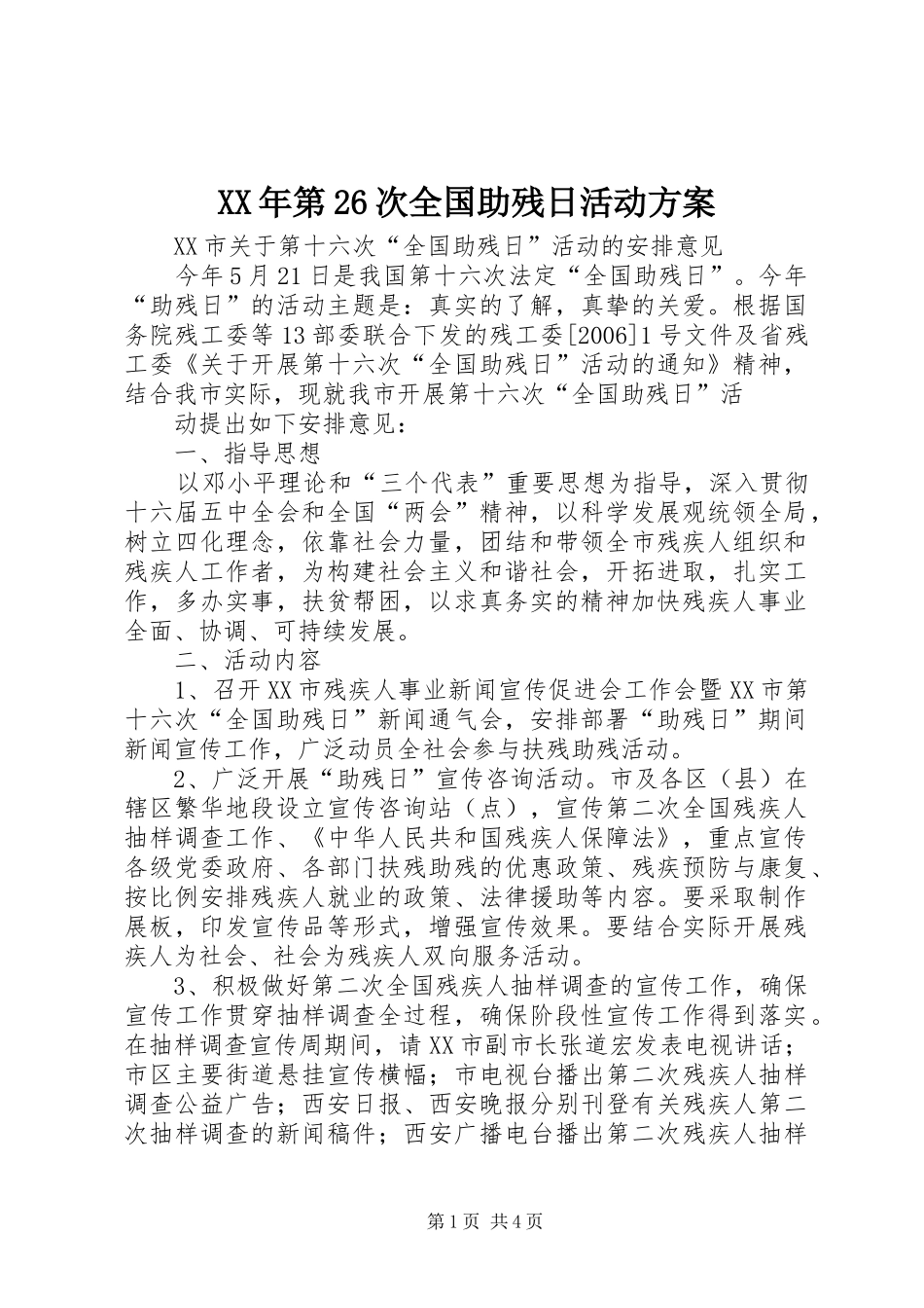 XX年第26次全国助残日活动实施方案 _第1页