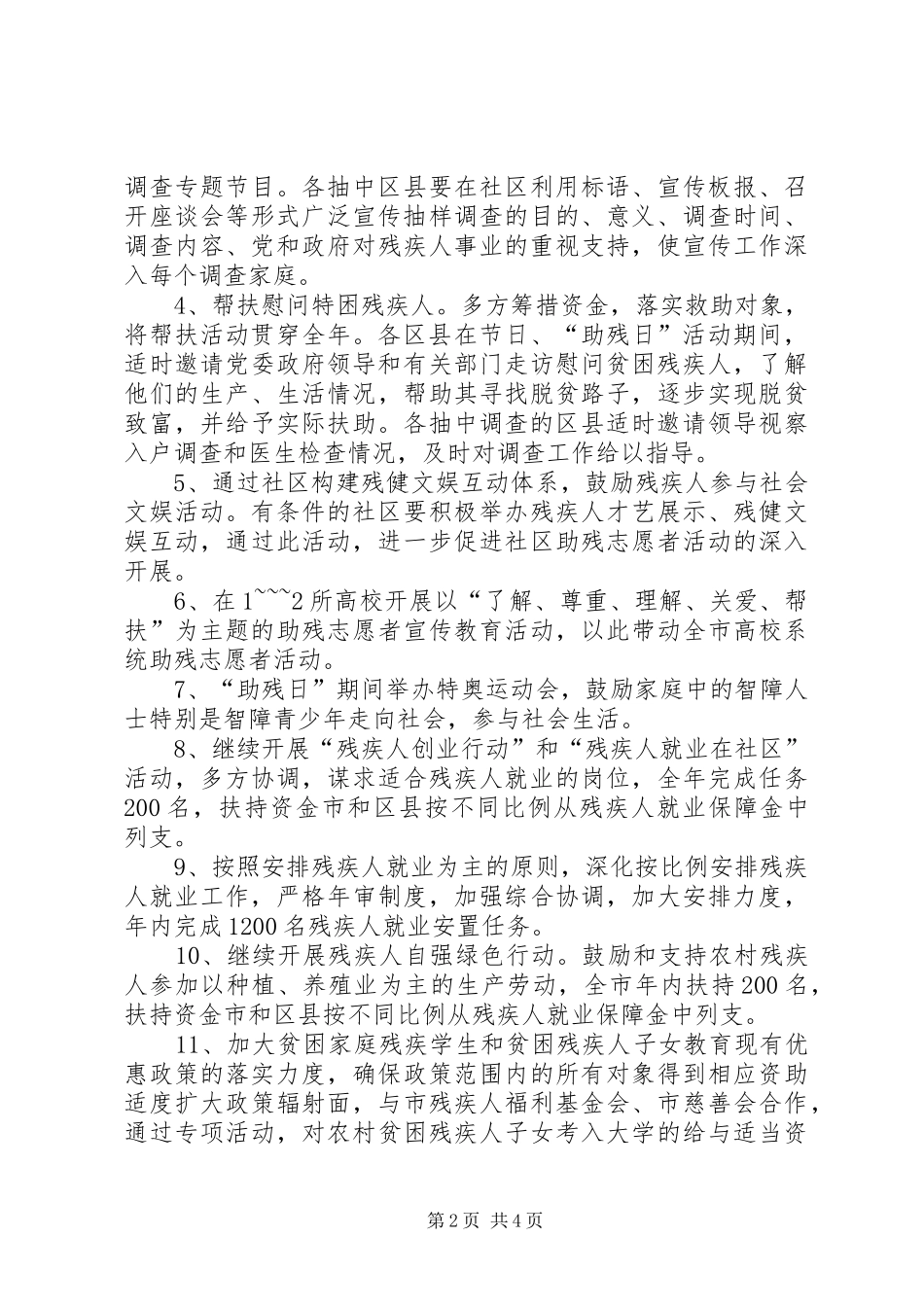XX年第26次全国助残日活动实施方案 _第2页