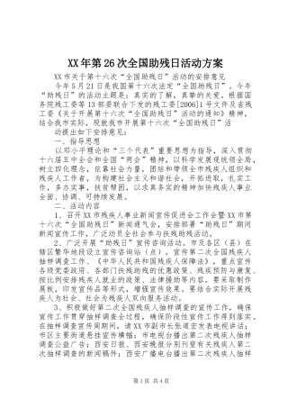 XX年第26次全国助残日活动实施方案 