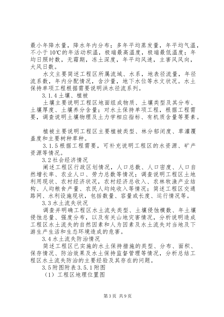 水土保持小流域综合治理方案编写提纲 _第3页