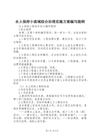 水土保持小流域综合治理方案编写提纲 