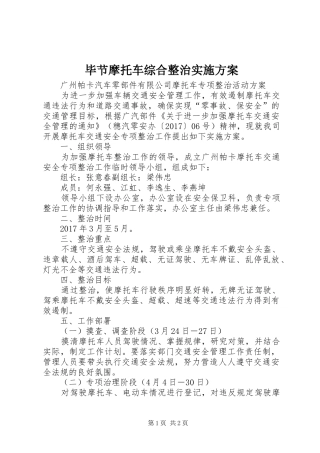 毕节摩托车综合整治方案 