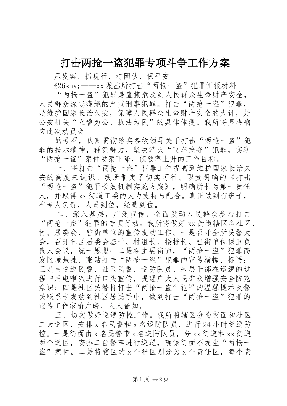 打击两抢一盗犯罪专项斗争工作实施方案 _第1页