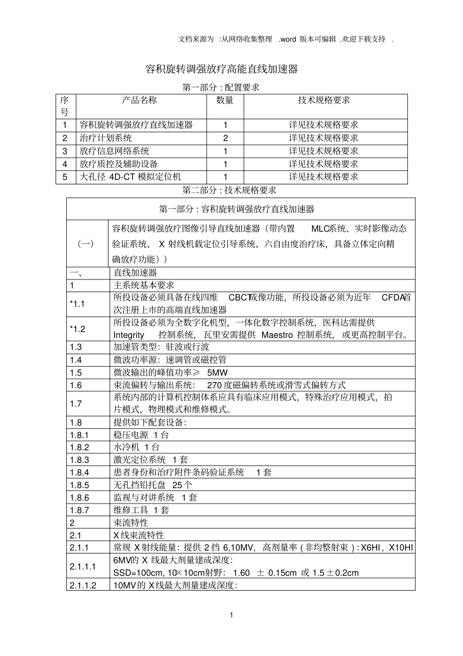 容积旋转调强放疗高能直线加速器_第1页