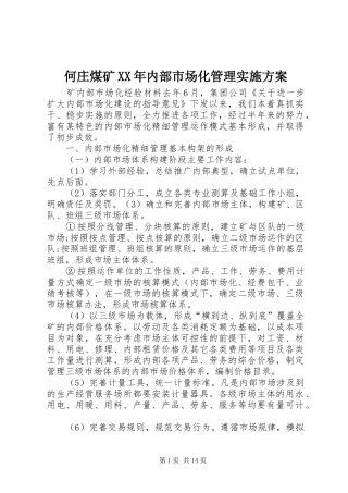 何庄煤矿XX年内部市场化管理方案 