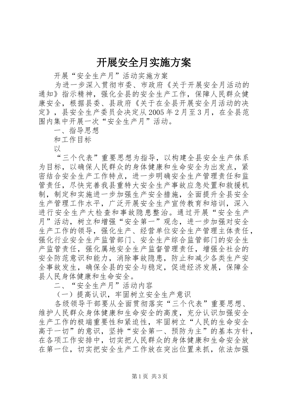 开展安全月方案 _第1页