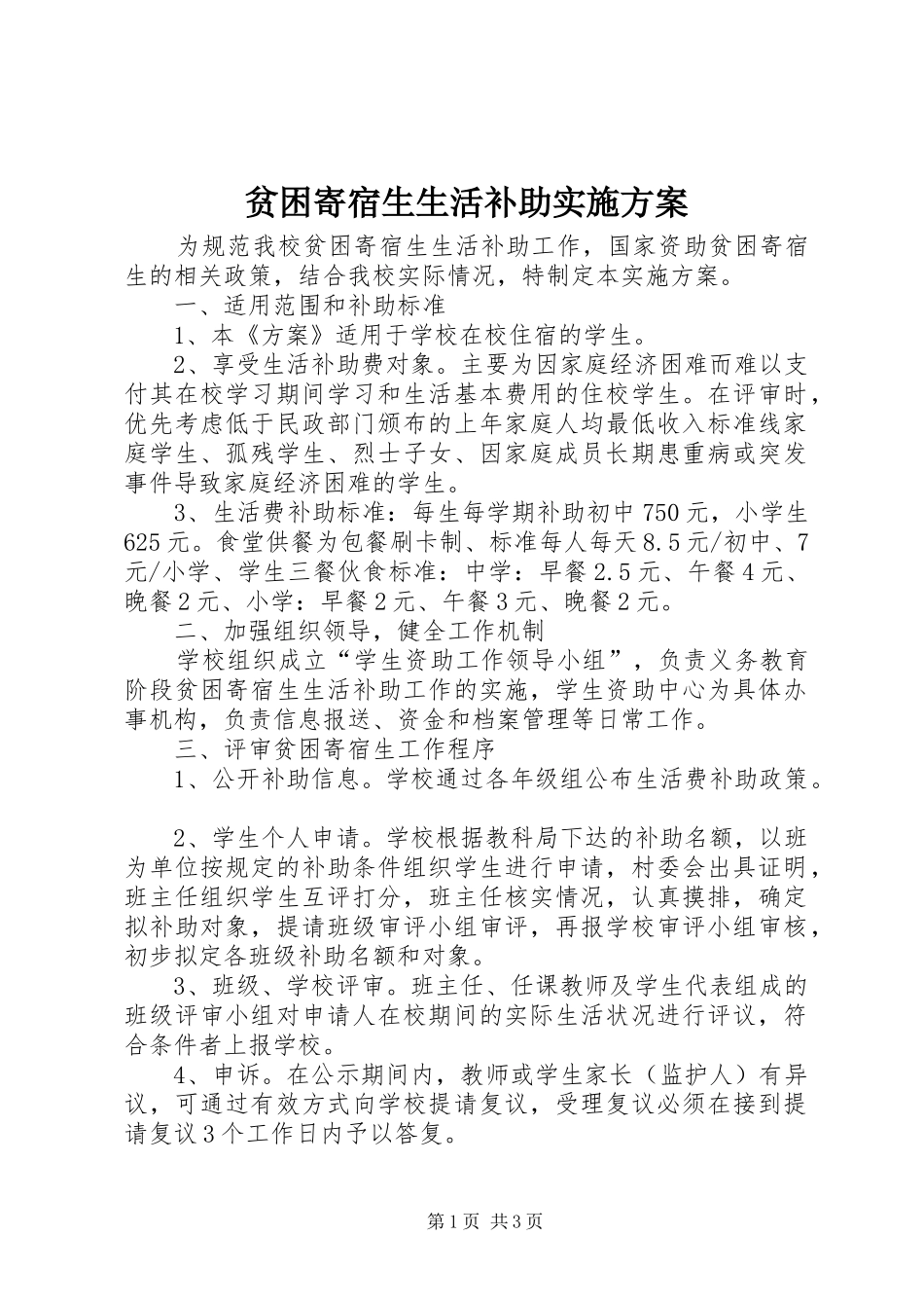 贫困寄宿生生活补助方案 _第1页