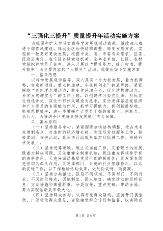 “三强化三提升”质量提升年活动方案 