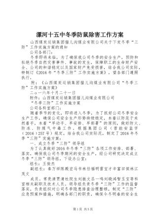 漯河十五中冬季防鼠除害工作实施方案 