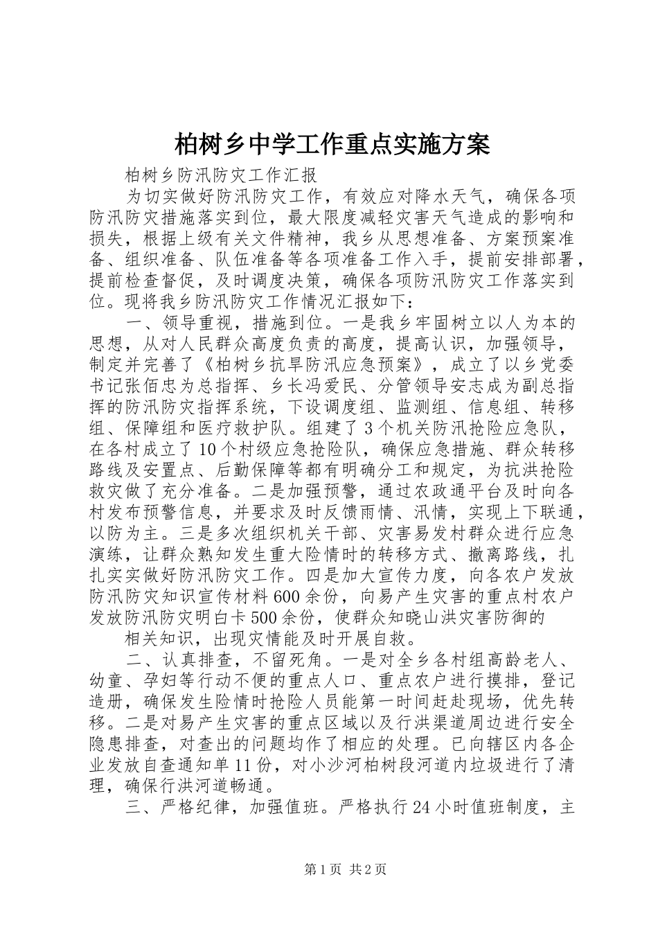 柏树乡中学工作重点方案 _第1页