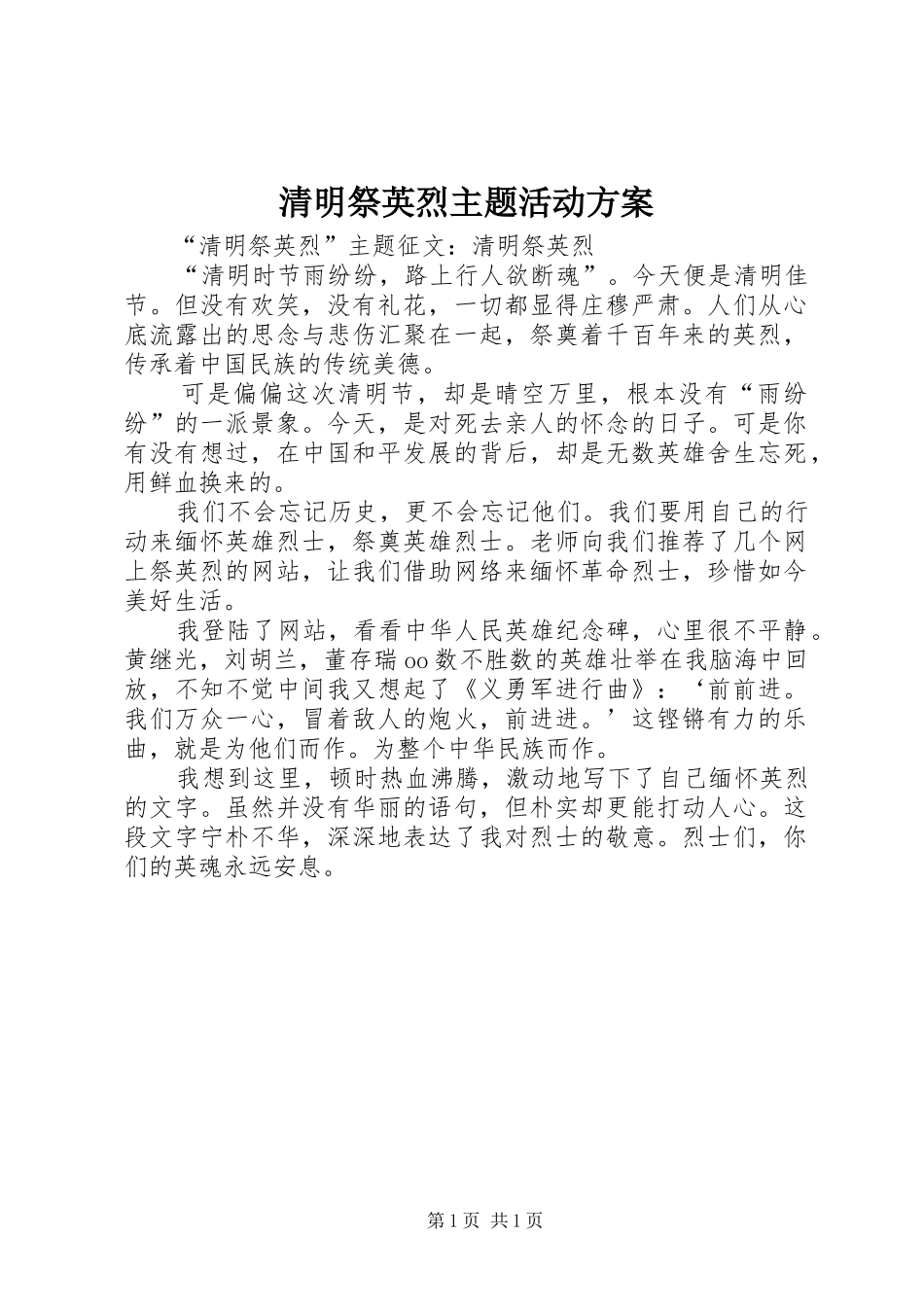 清明祭英烈主题活动实施方案 _第1页