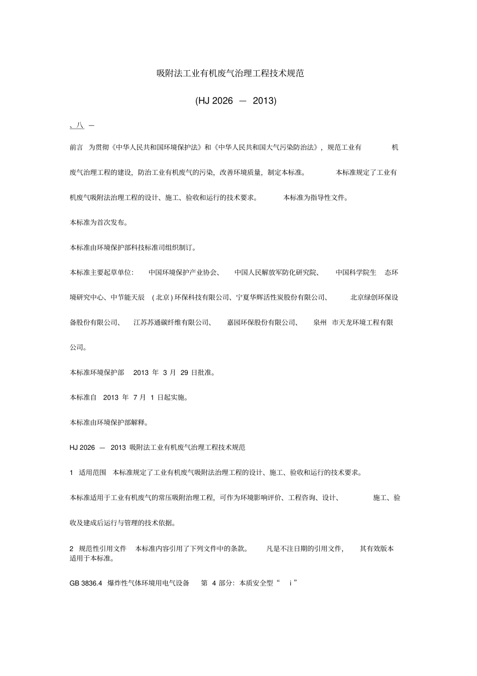 吸附法工业有机废气治理工程技术规范word精品_第1页