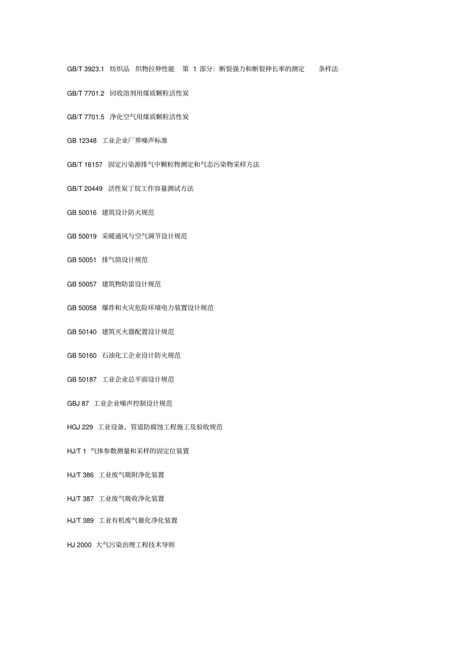 吸附法工业有机废气治理工程技术规范word精品_第2页