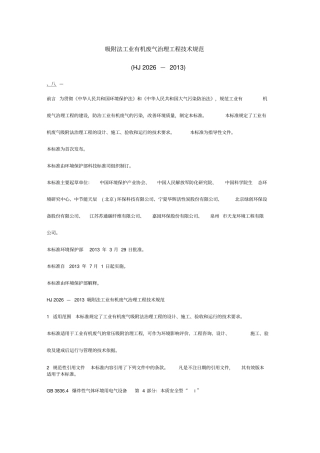 吸附法工业有机废气治理工程技术规范word精品