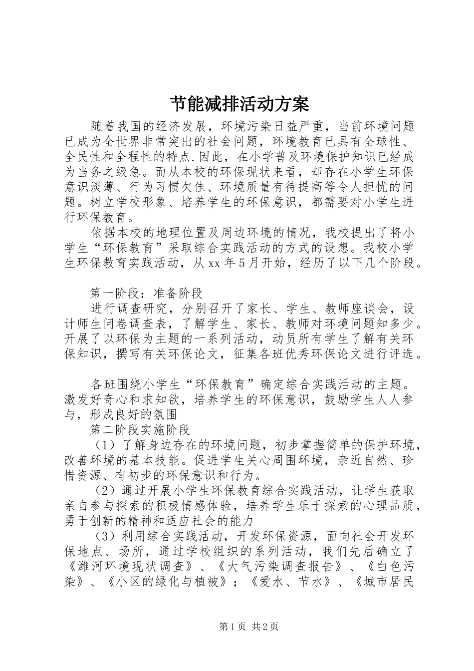 节能减排活动实施方案 _第1页