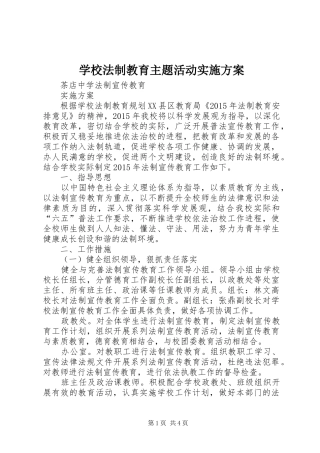 学校法制教育主题活动方案 