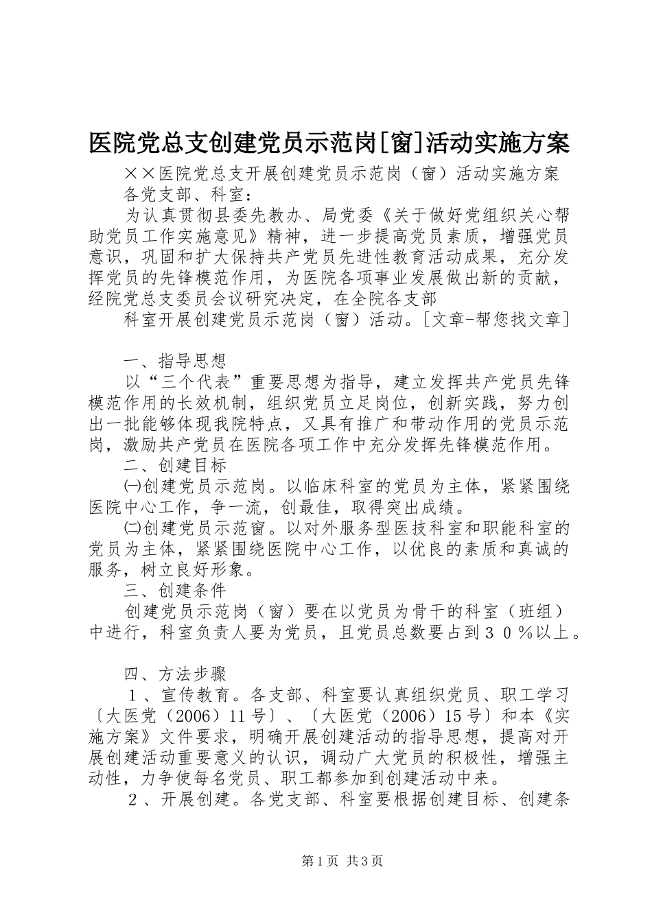 医院党总支创建党员示范岗[窗]活动方案 _第1页