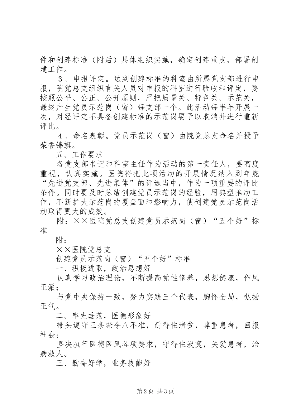 医院党总支创建党员示范岗[窗]活动方案 _第2页