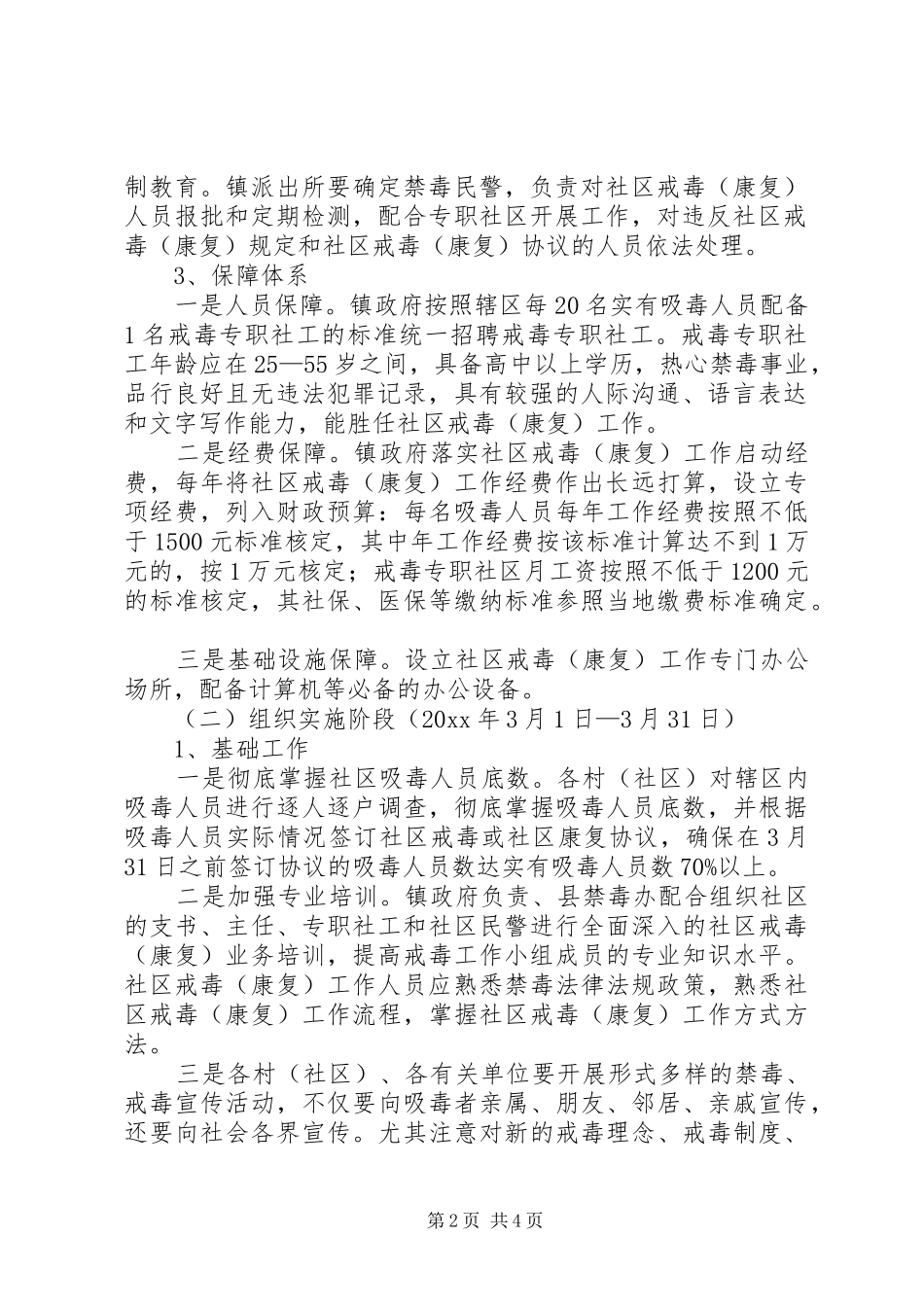 正规的戒毒治疗实施方案 _第2页