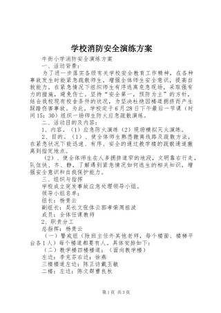 学校消防安全演练实施方案 