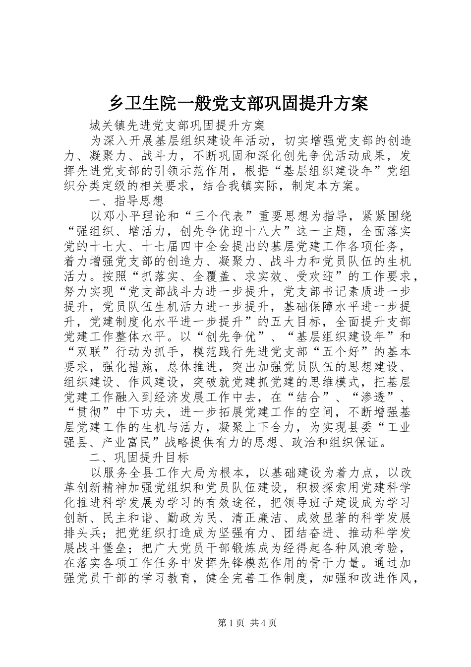 乡卫生院一般党支部巩固提升实施方案 _第1页