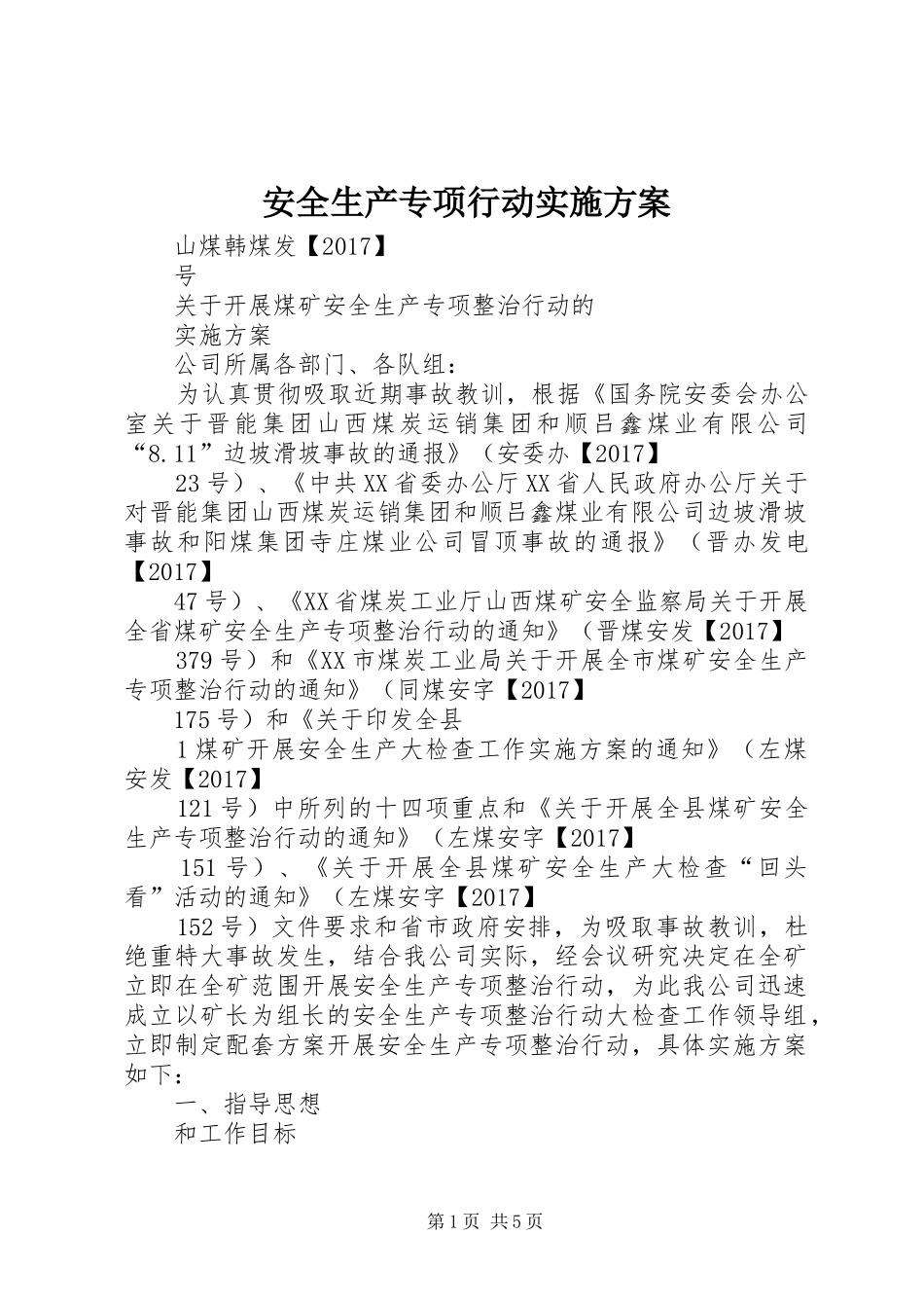 安全生产专项行动方案 _第1页