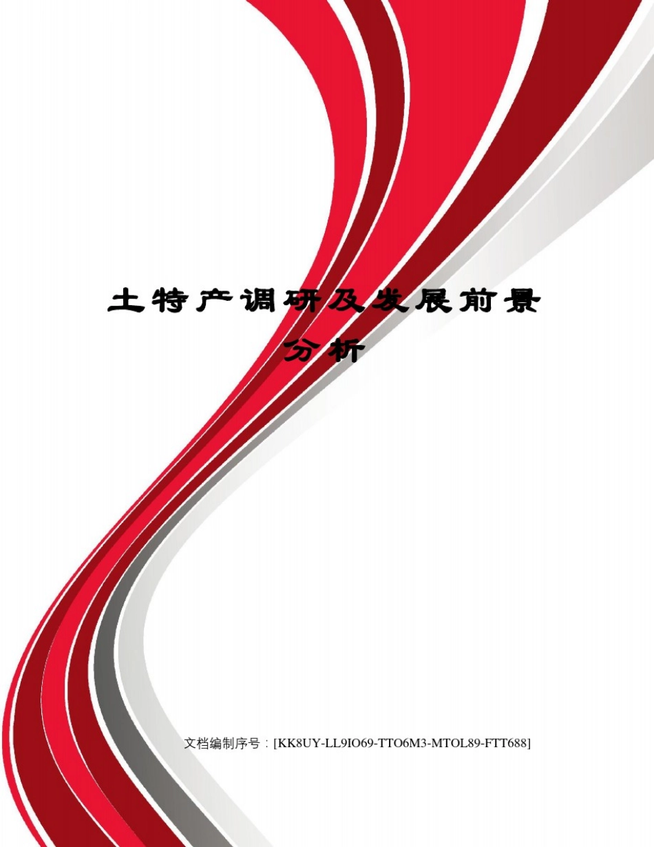 土特产调研及发展前景分析_第1页