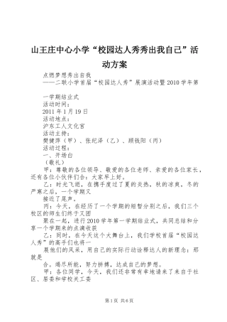 山王庄中心小学“校园达人秀秀出我自己”活动实施方案 