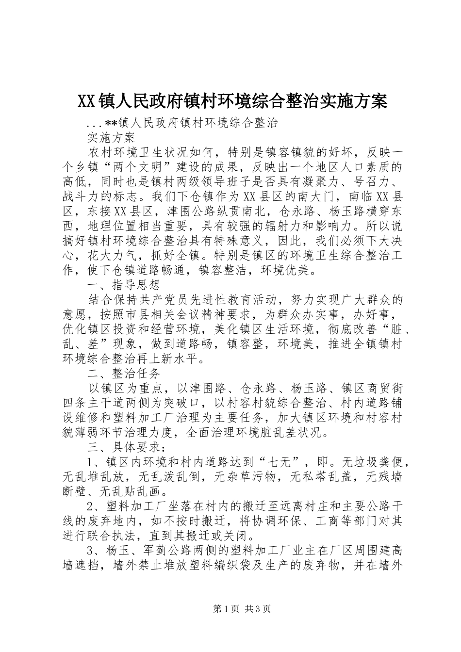 XX镇人民政府镇村环境综合整治方案 _第1页