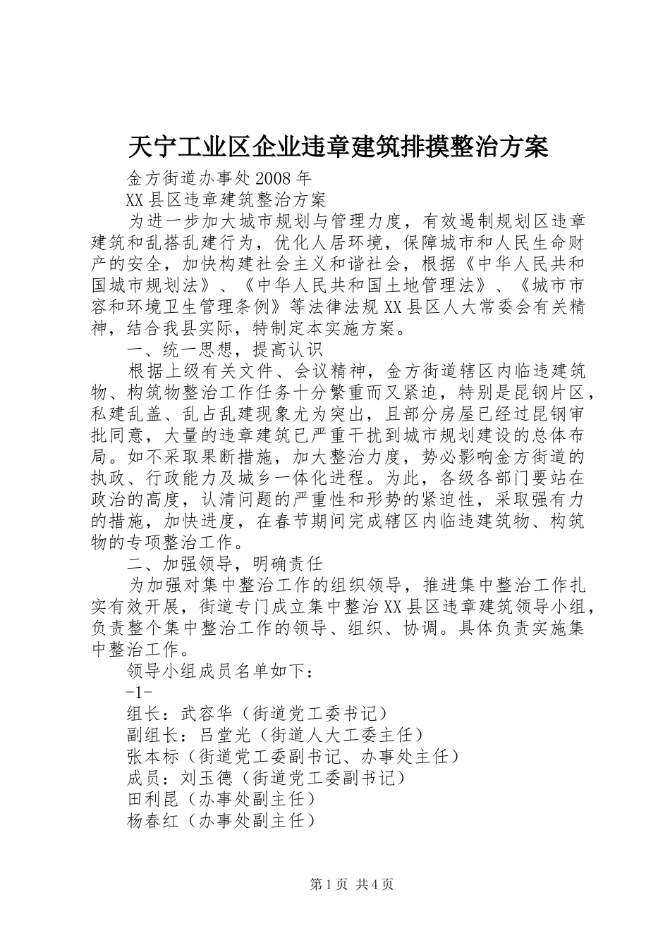 天宁工业区企业违章建筑排摸整治实施方案 _第1页