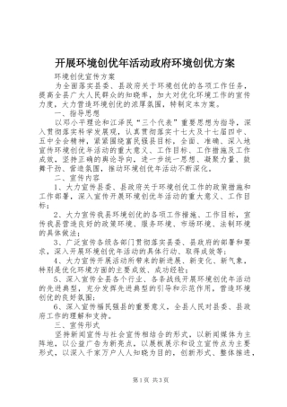 开展环境创优年活动政府环境创优实施方案 