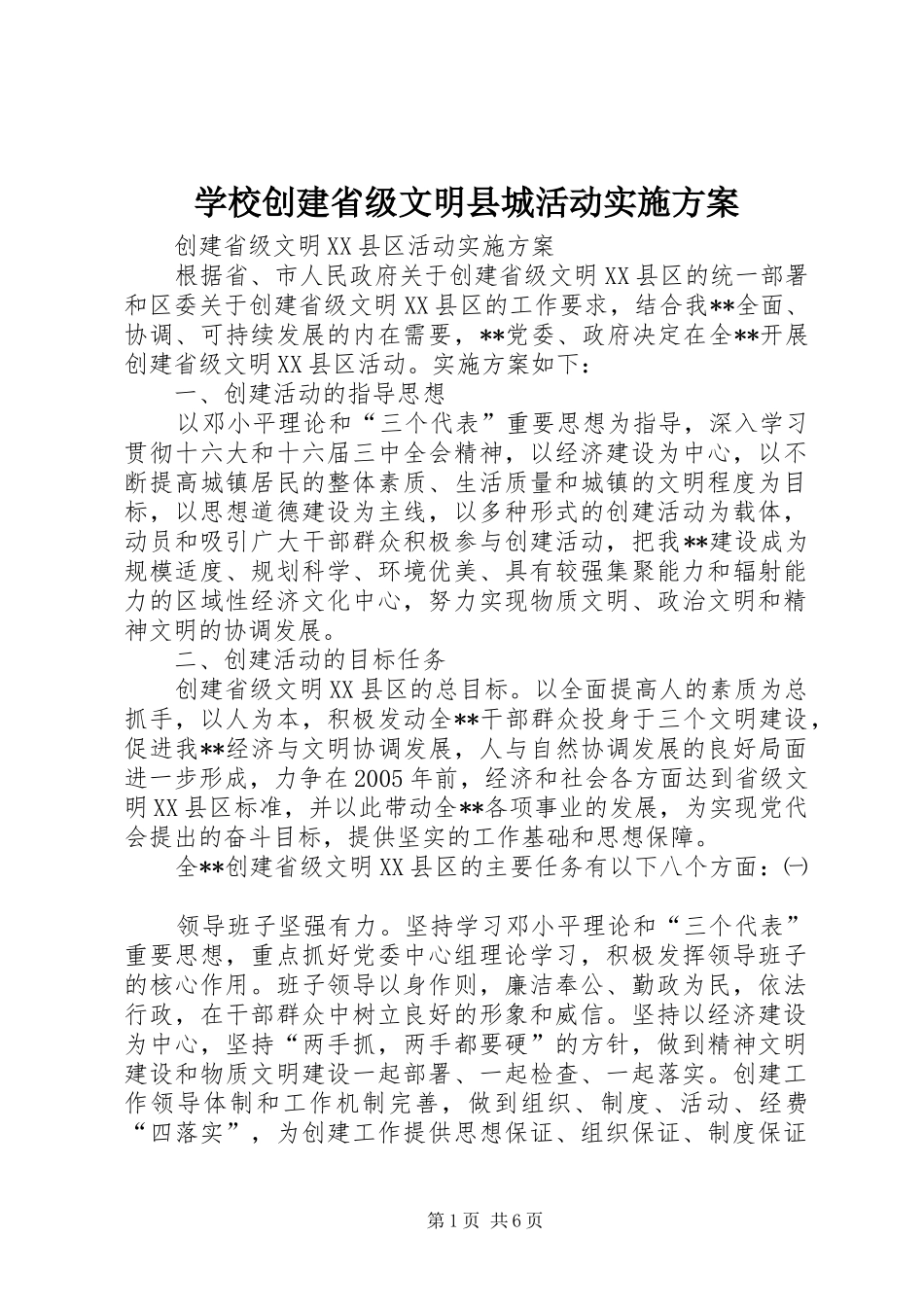 学校创建省级文明县城活动方案 _第1页