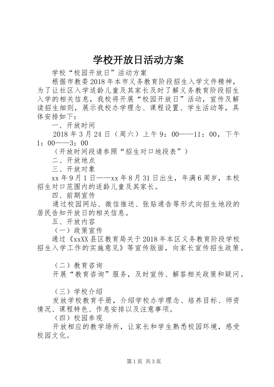 学校开放日活动实施方案 _第1页
