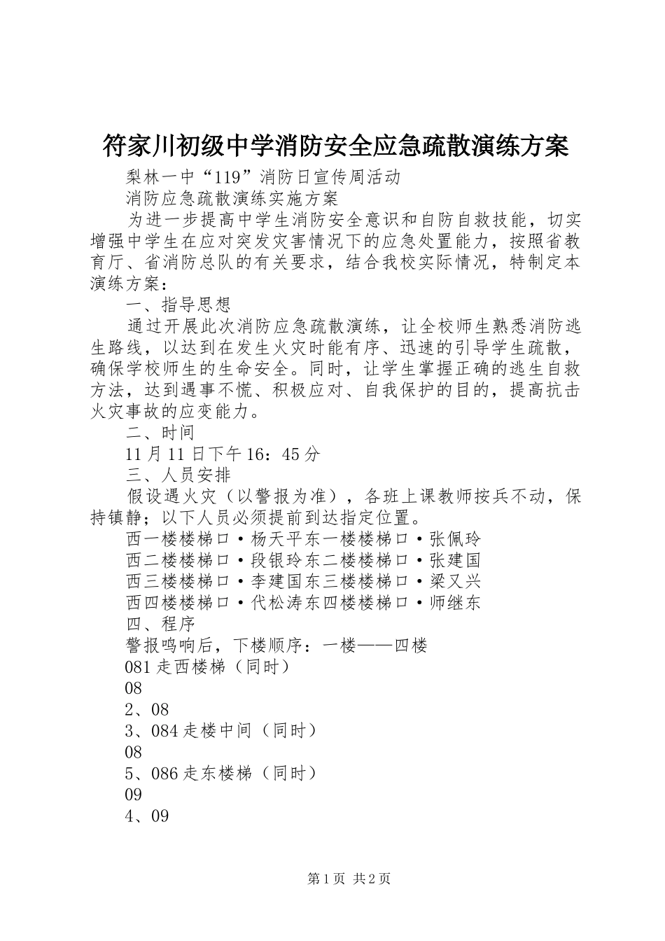 符家川初级中学消防安全应急疏散演练实施方案 _第1页