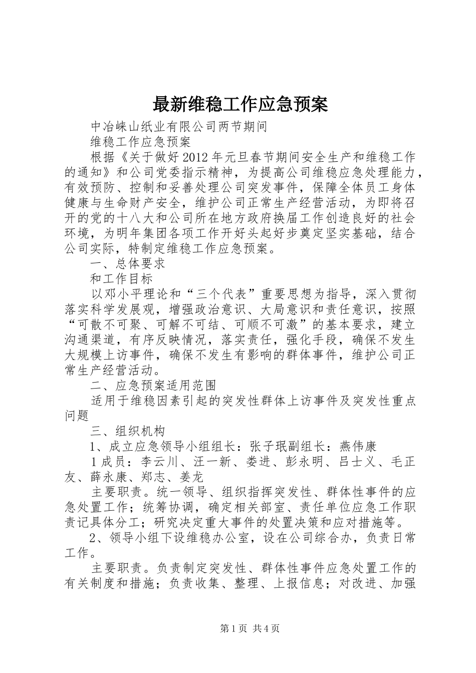 最新维稳工作应急处置预案 _第1页