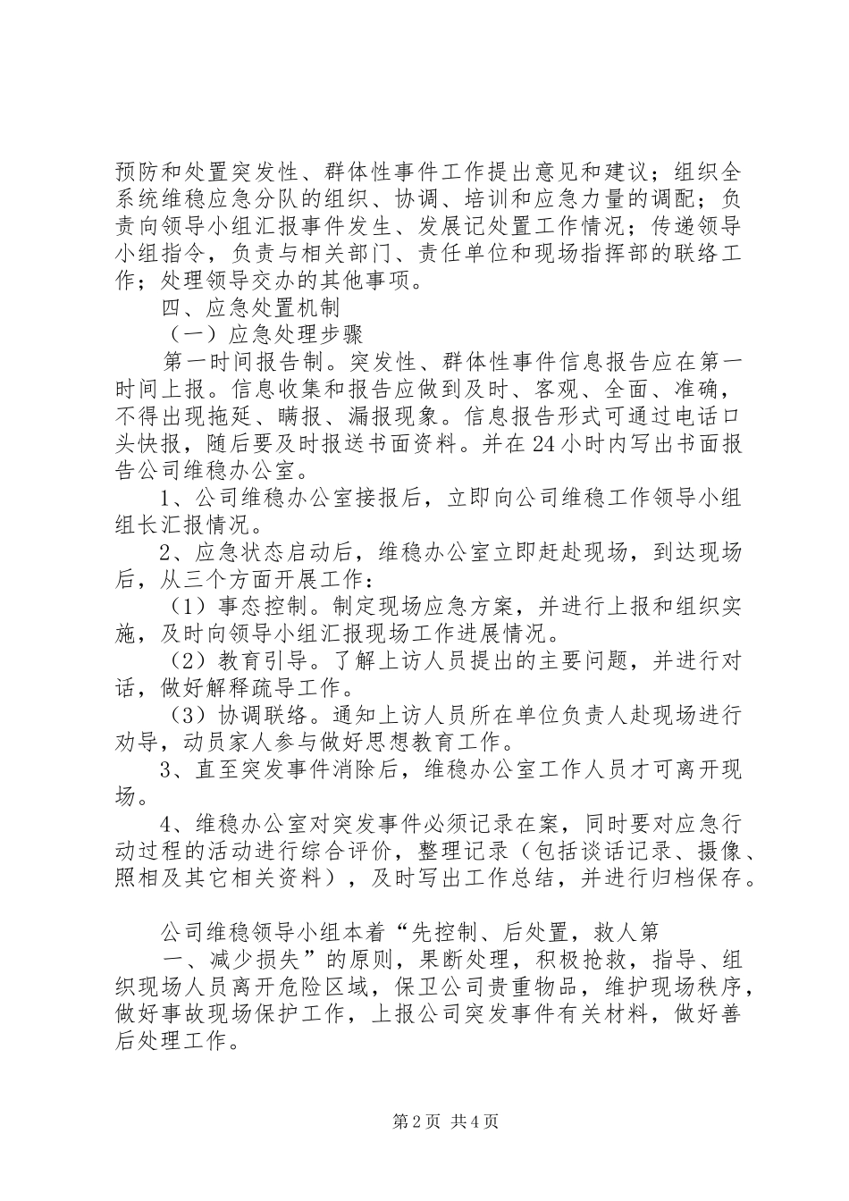 最新维稳工作应急处置预案 _第2页