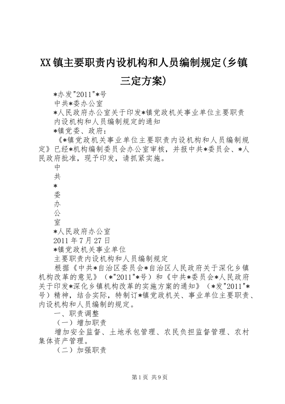 XX镇主要职责内设机构和人员编制规定(乡镇三定实施方案) _第1页