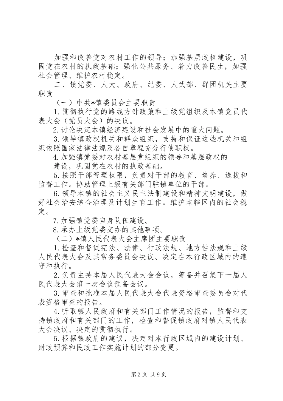 XX镇主要职责内设机构和人员编制规定(乡镇三定实施方案) _第2页
