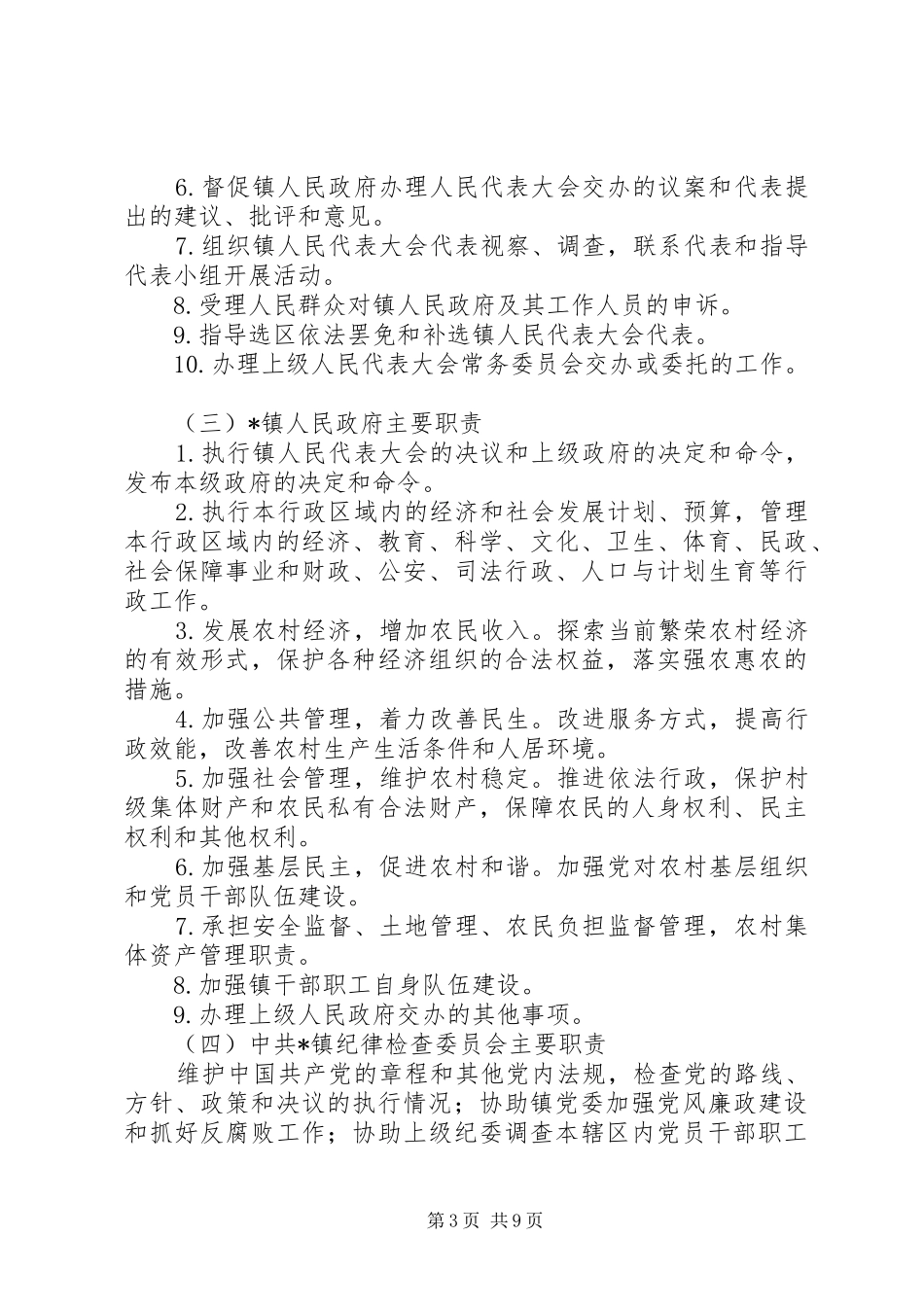 XX镇主要职责内设机构和人员编制规定(乡镇三定实施方案) _第3页