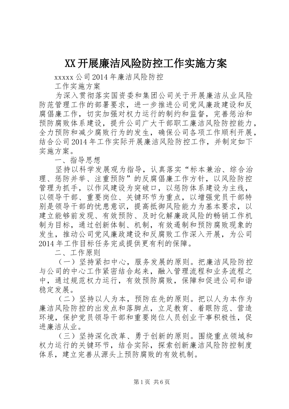 XX开展廉洁风险防控工作方案 _第1页