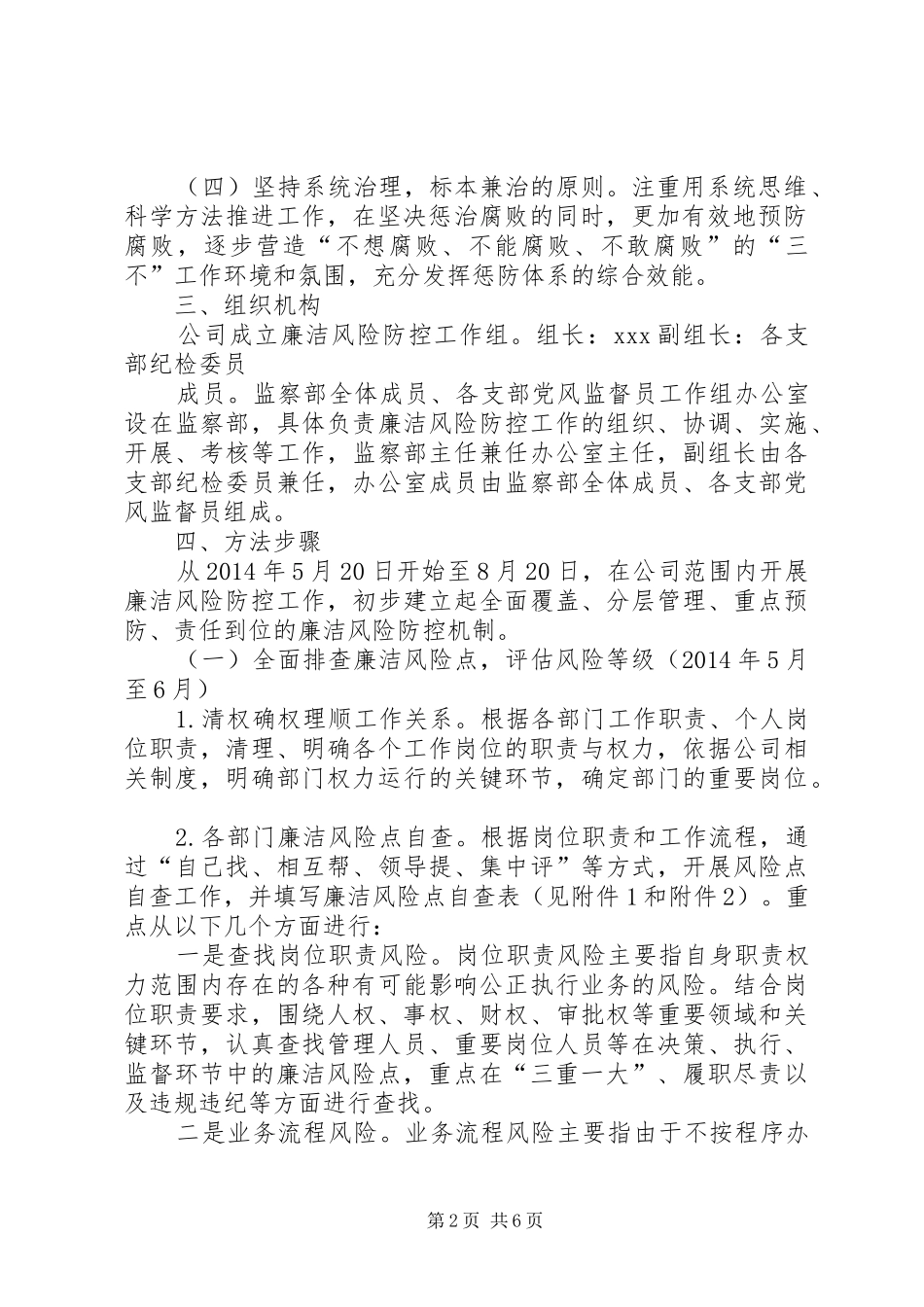 XX开展廉洁风险防控工作方案 _第2页